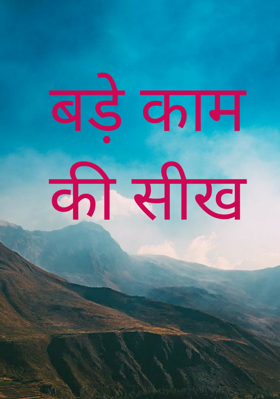 बड़े काम की सीख