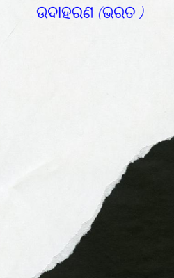 ଉଦାହରଣ (ଭରତ )