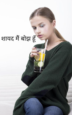 शायद मैं बोझ हूँ