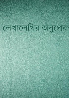 লেখালেখির অনুপ্রেরণা