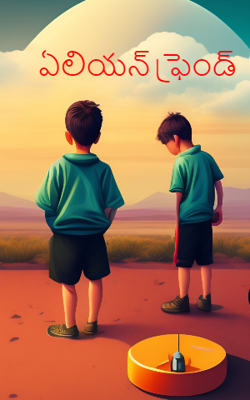 ఏలియన్ ఫ్రెండ్