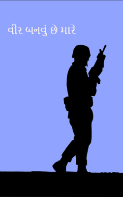 વીર બનવું છે મારે