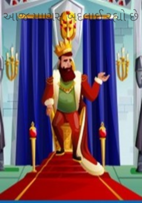 આજ માણસ બદલાઈ રહ્યો છે