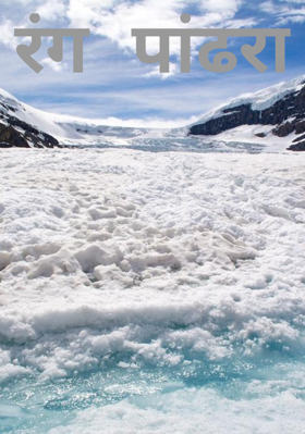 रंग पांढरा