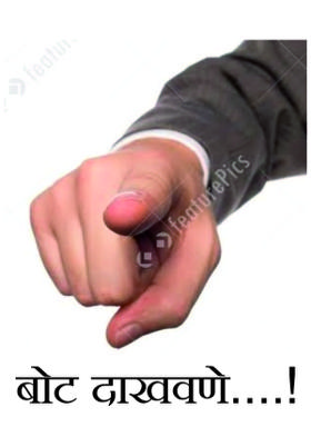 बोट दाखवणे....!