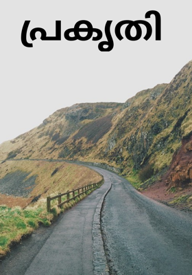 പ്രകൃതി