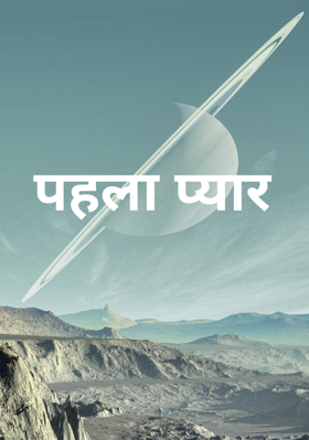 पहला प्यार