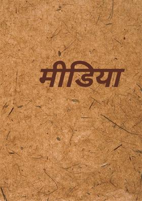 मीडिया