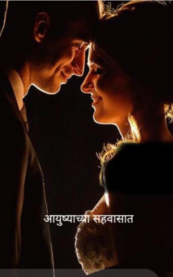 आयुष्याच्या सहवासात