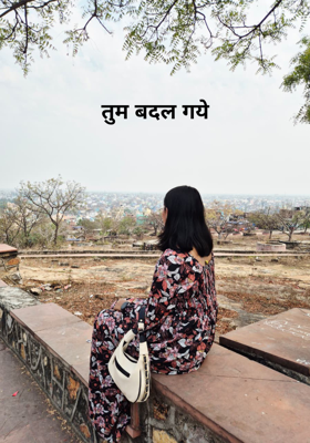 तुम बदल गये 
