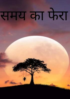 समय का फेरा