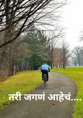 तरी जगणं आहेच