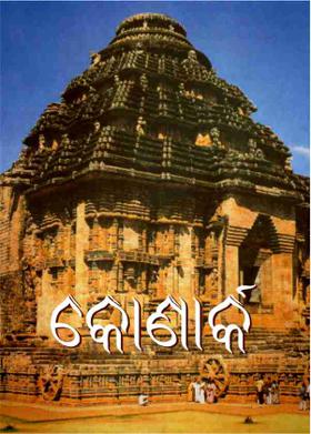 କୋଣାର୍କ