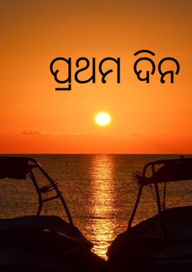 ପ୍ରଥମ ଦିନ