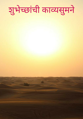 शुभेच्छांची काव्यसुमने