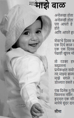 माझे बाळ