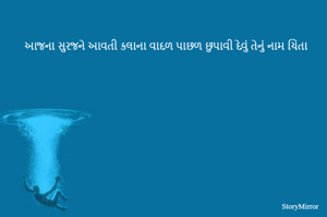 આજના સુરજને આવતી કલાના વાદળ પાછળ છુપાવી દેવું તેનું નામ ચિંતા