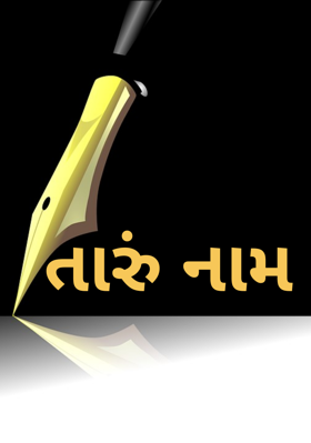 તારું નામ