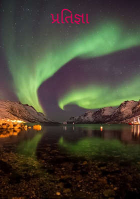 પ્રતિજ્ઞા