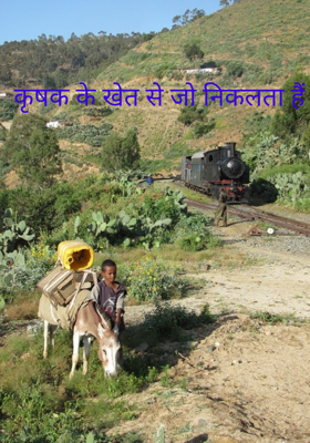 कृषक के खेत से जो निकलता हैं 
