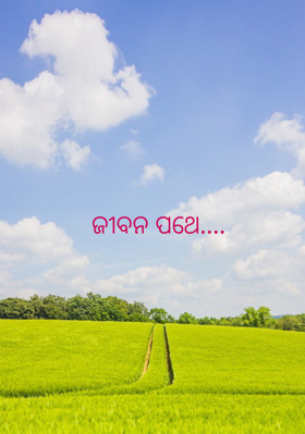 ଜୀବନ ପଥେ