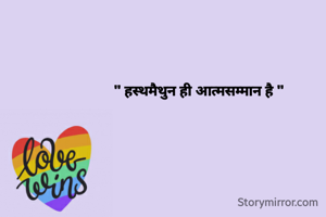 " हस्थमैथुन ही आत्मसम्मान है "