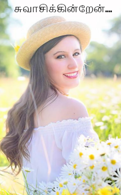 சுவாசிக்கின்றேன்....