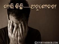 ଖାଲି କିଛି-------ଅନୁଶୋଚନା ।