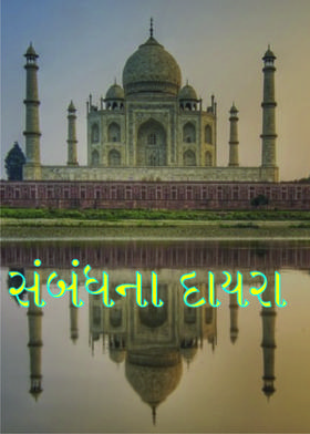 સંબંધના દાયરા