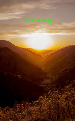 ଶେଷ ଅଭିନୟ