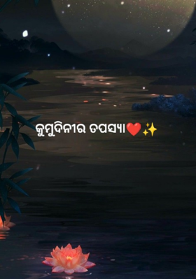 କୁମୁଦିନୀର ତପସ୍ୟା 