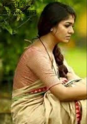 भोजपुरी गीत- यार बड़ा बेईमान