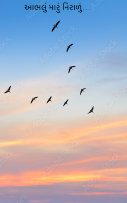 આભલું મારું નિરાળું…
