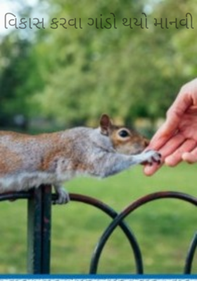વિકાસ કરવા ગાંડો થયો માનવી