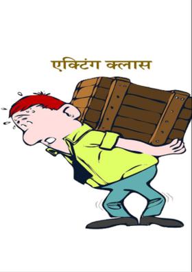 एक्टिंग क्लास