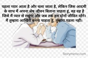 पहला प्यार आता है और चला जाता है, लेकिन जिस आदमी के साथ मैं अपना शेष जीवन बिताना चाहता हूं, वह वह है जिसे मैं प्यार से रखूंगा और जब तक हम दोनों जीवित रहेंगे।  मैं तुम्हारा आखिरी बनना चाहता हूं, तुम्हारा पहला नहीं।