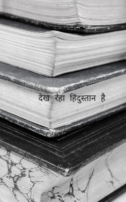 देख रहा हिंदुस्तान है