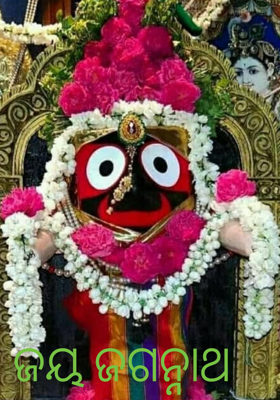 ଜୟ ଜଗନ୍ନାଥ