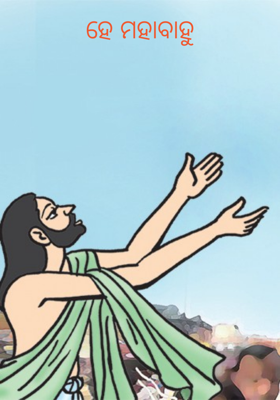 ହେ ମହାବାହୁ