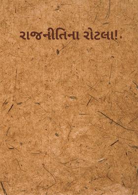 રાજનીતિના રોટલા!