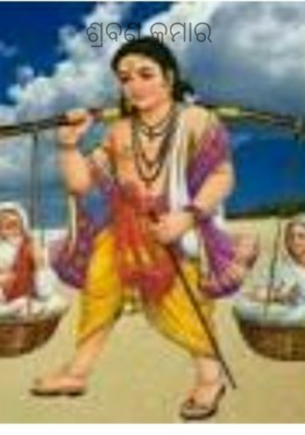 ଶ୍ରବଣ କୁମାର