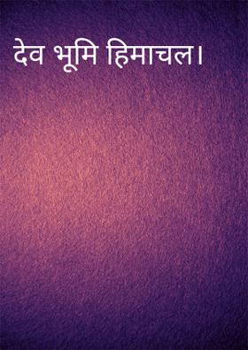 देव भूमि हिमाचल।