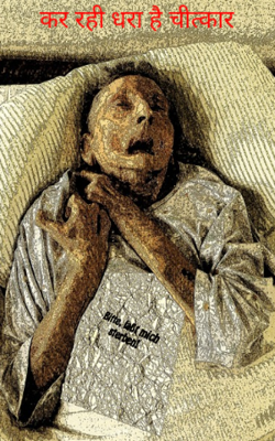 कर रही धरा है चीत्कार