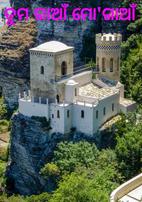 ତୁମ ଗାଆଁ ମୋ'ଗାଆଁ