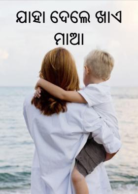 ଯାହା ଦେଲେ ଖାଏ ମାଆ