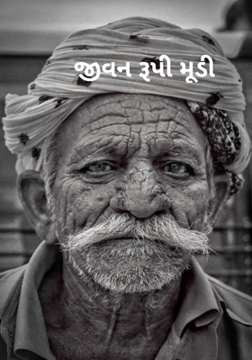 જીવન રૂપી મૂડી