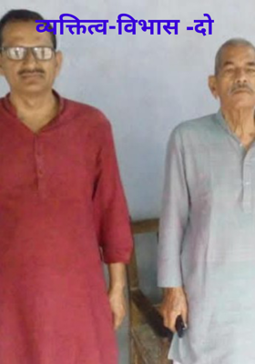 व्यक्तित्व-विभास -दो 