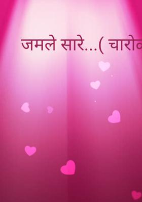 जमले सारे...( चारोळी.)