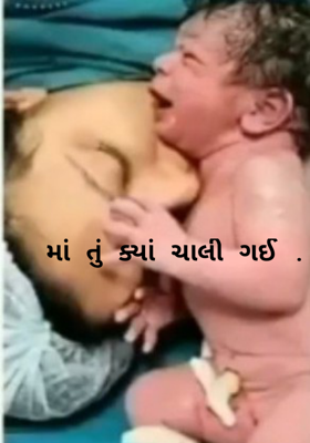 માં તું ક્યાં ચાલી ગઈ