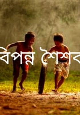 বিপন্ন শৈশব